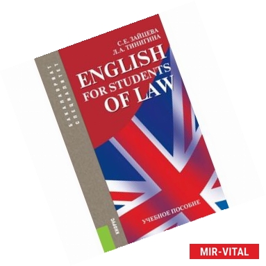 Фото English for students of law. Учебное пособие для специалитета и бакалавриата