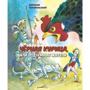 Фото Черная курица, или Подземные жители