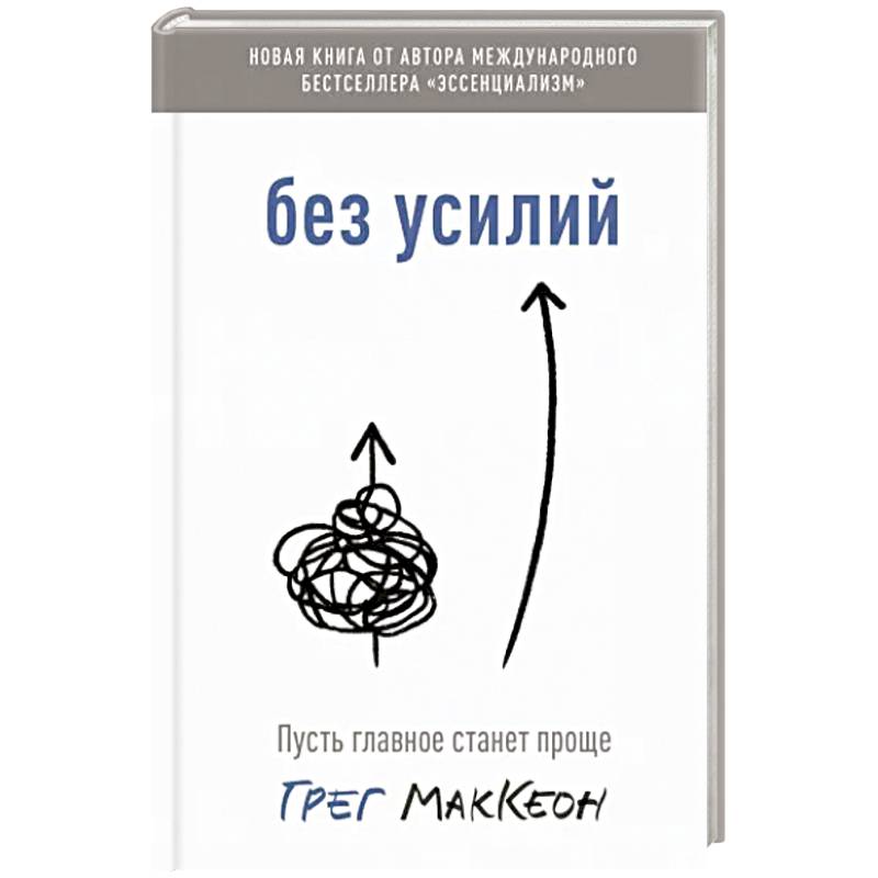 Фото Без усилий. Пусть главное станет проще