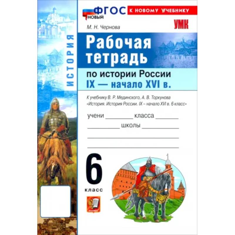Фото История. История России. IX - начало XVI в. 6 класс. Рабочая тетрадь к учебнику В. Р. Мединского