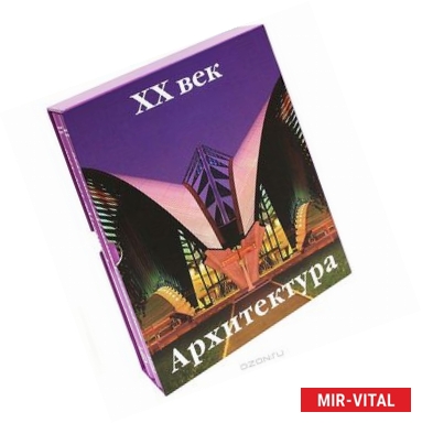 Фото Искусство и архитектура. ХХ век (комплект из 2 книг)