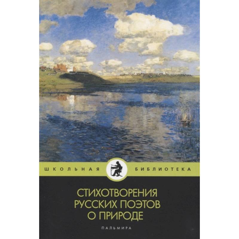 Фото Стихотворения русских поэтов о природе