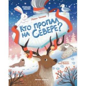 Фото Кто пропал на Севере?