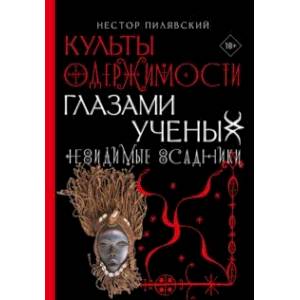 Фото Невидимые всадники. Культы одержимости глазами ученых