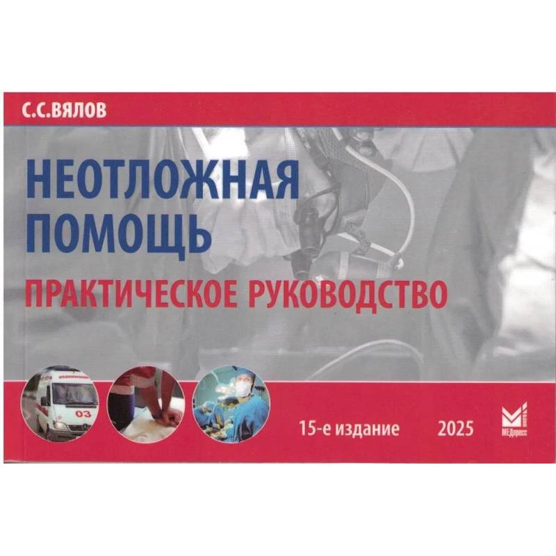 Фото Неотложная помощь: практическое руководство