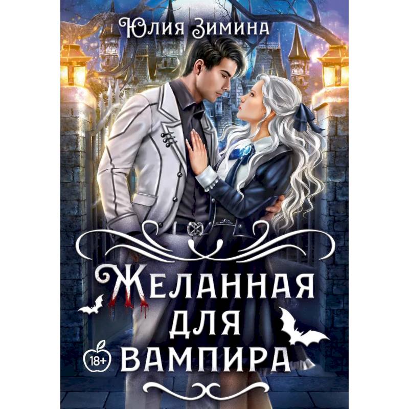 Фото Желанная для вампира