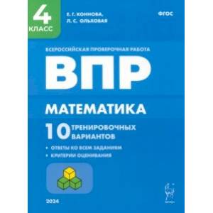 Фото ВПР. Математика. 4 класс. 10 тренировочных вариантов. ФГОС