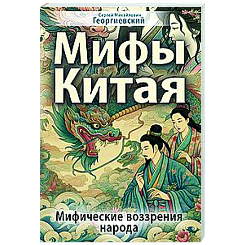 Фото Мифы Китая. Мифические воззрения народа