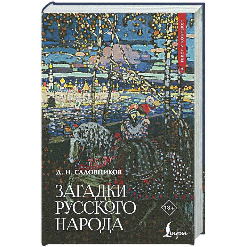Фото Загадки русского народа
