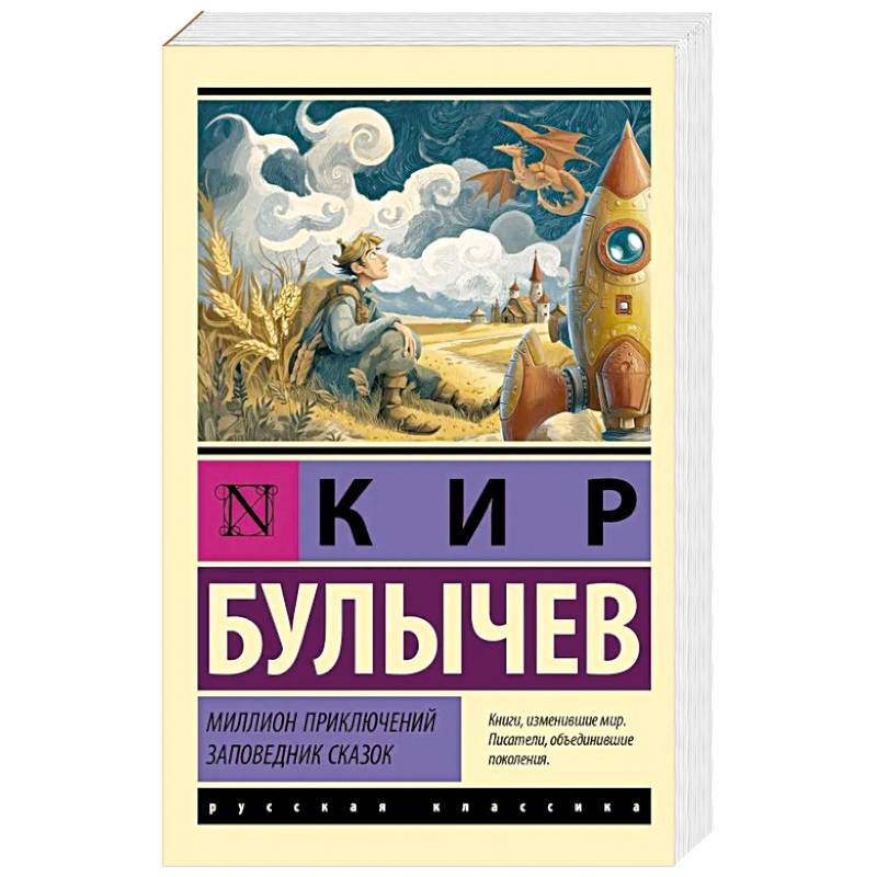 Фото Миллион приключений. Заповедник сказок