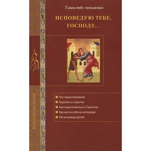 Фото Исповедую Тебе, Господу... Об исповеди и Таинстве покаяния