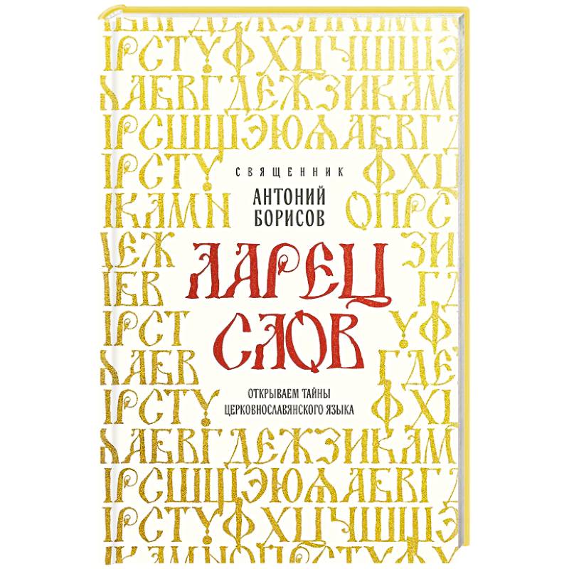 Фото Ларец слов: открываем тайны церковнославянского языка