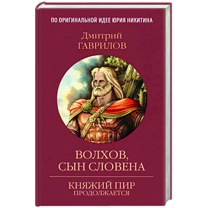 Фото Волхов, сын Словена