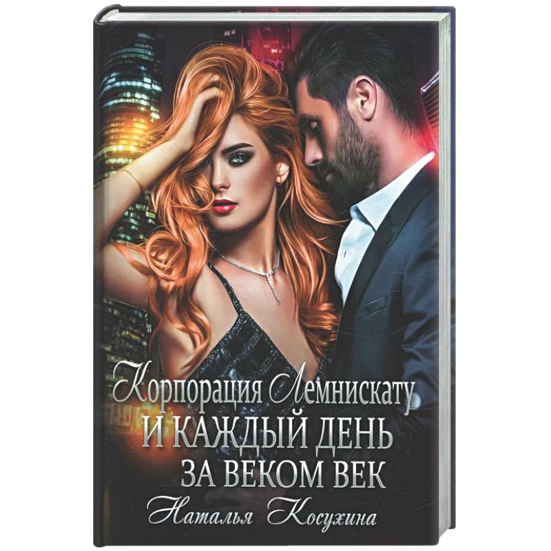 Фото Корпорация Лемнискату. И каждый день за веком век (с автографом)