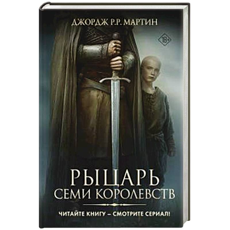Фото Рыцарь Семи Королевств