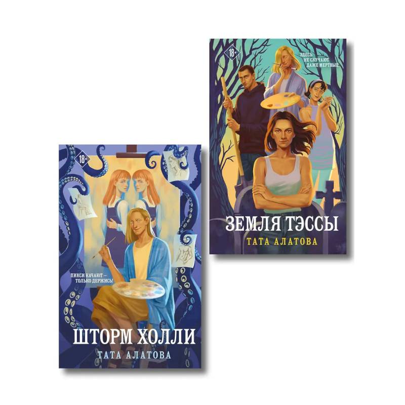 Фото Комплект из 2-х книг Таты Алатовой: Земля Тэссы + Шторм Холли