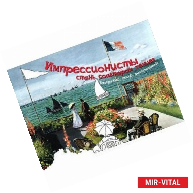 Фото Импрессионисты. Стань соавтором гениев. Воображай, рисуй, раскрашивай!