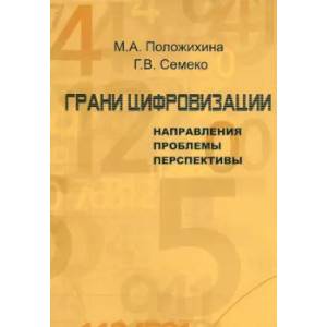 Фото Грани цифровизации. Направления, проблемы и перспективы