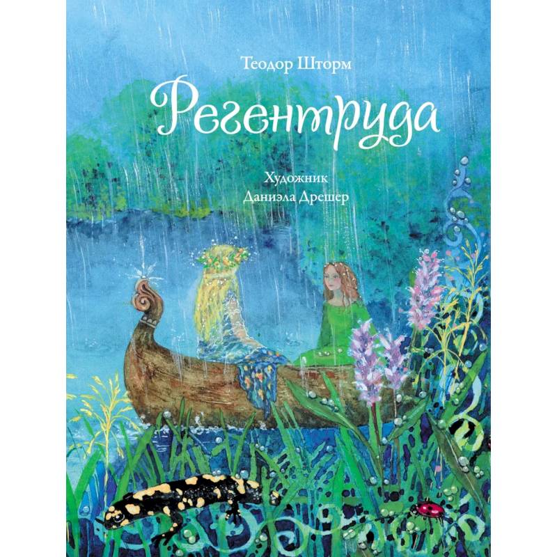 Фото Регентруда