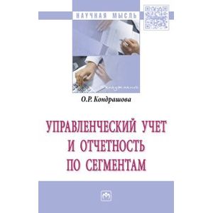 Фото Управленческий учет и отчетность по сегментам: Монография