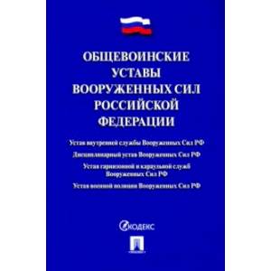 Фото Общевоинские уставы Вооруженных сил Российской Федерации. Сборник нормативных правовых актов