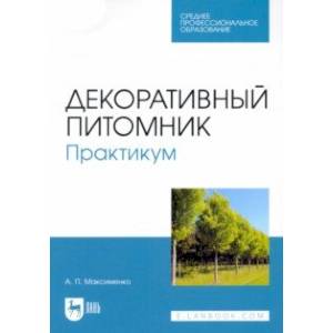 Фото Декоративный питомник. Практикум. Учебное пособие для СПО