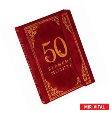 Фото 50 великих молитв