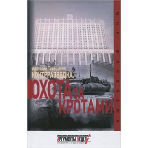Фото Контрразведка. Охота за кротами