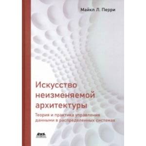 Фото Искусство неизменяемой архитектуры: теория и практика управления данными в распределенных системах