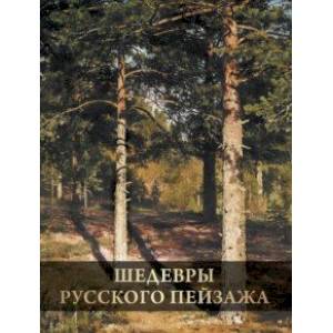 Фото Шедевры русского пейзажа