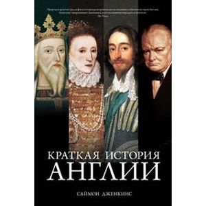 Фото Краткая история Англии.