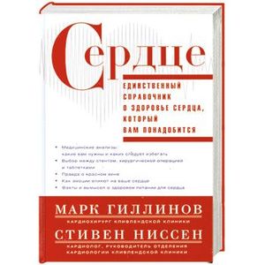 Фото Сердце. Справочник кардиопациента
