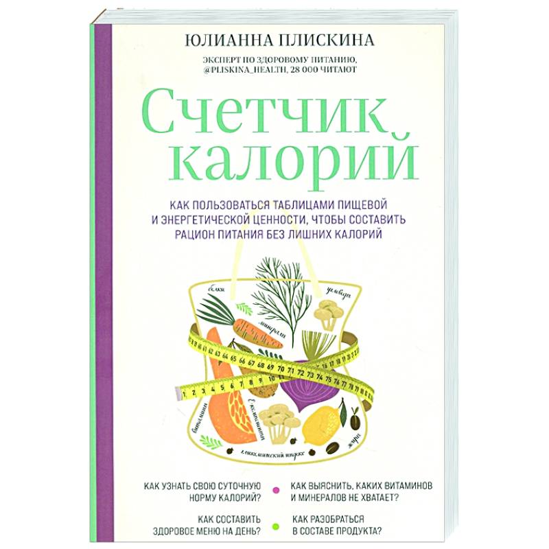 Фото Счетчик калорий. Как пользоваться таблицами пищевой и энергетической ценности, чтобы составить рацион питания без лишних калорий