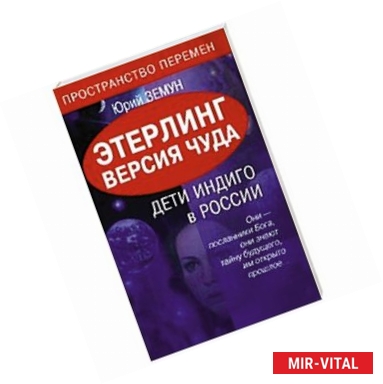 Фото Этерлинг. Версия чуда. Дети Индиго в России