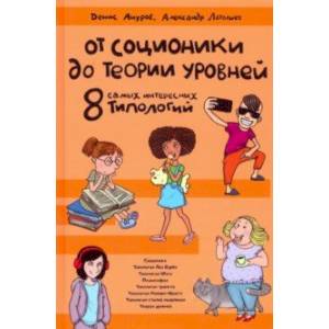 Фото От соционики до Теории уровней. Восемь самых интересных типологий
