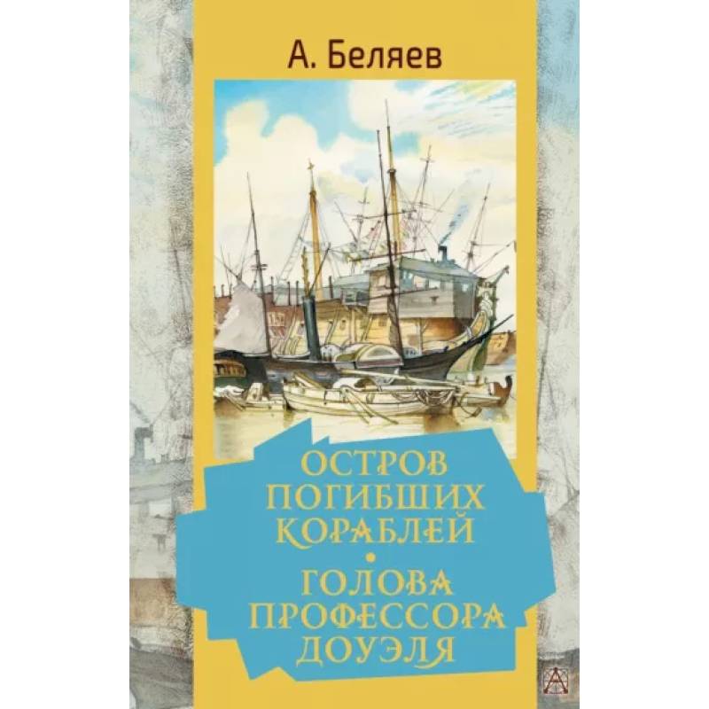 Фото Остров погибших кораблей. Голова профессора Доуэля