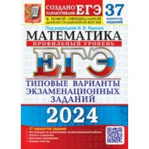 Фото ЕГЭ-2024. Математика. Профильный уровень. 37 вариантов. Типовые варианты экзаменационных заданий