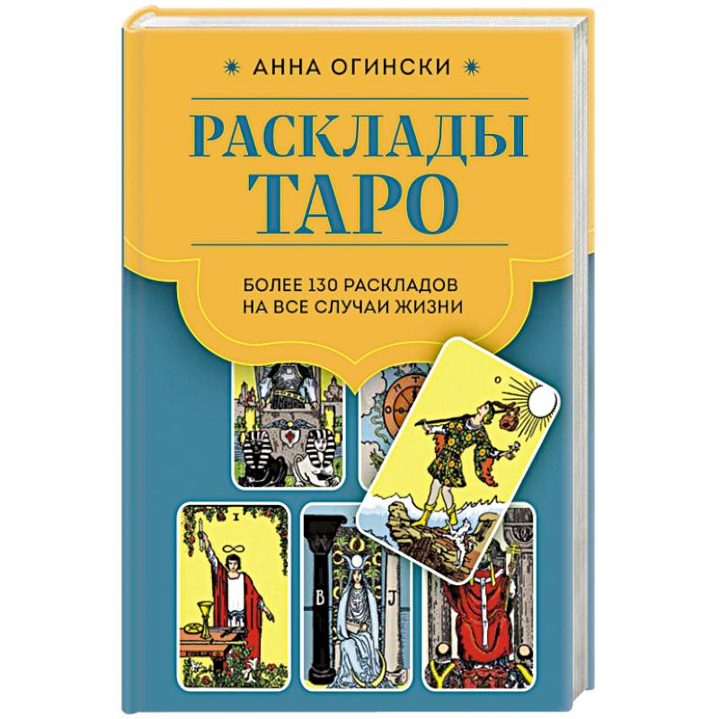 Фото Расклады Таро. Более 130 раскладов для самых важных вопросов