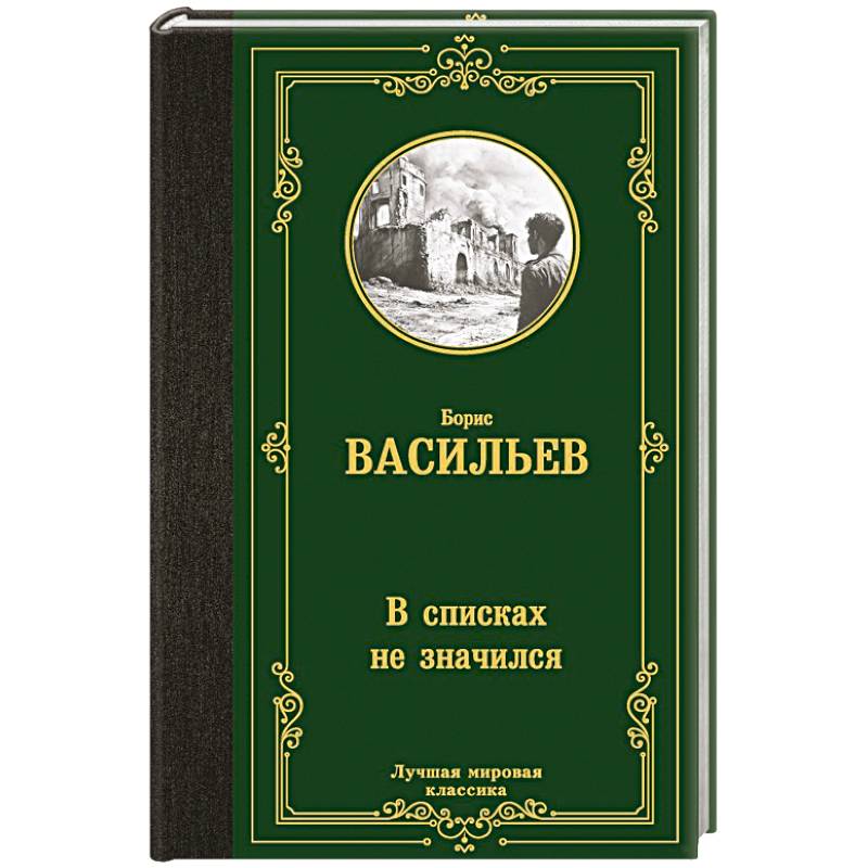 Фото В списках не значился