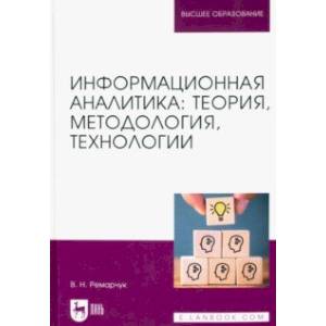 Фото Информационная аналитика. Теория, методология, технологии. Учебник для вузов