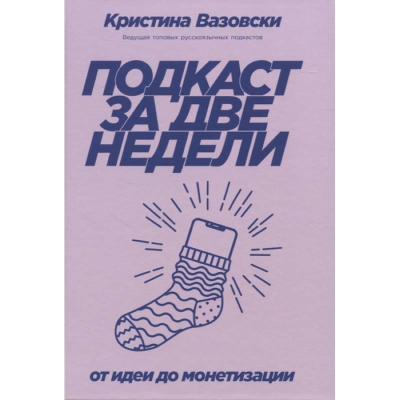 Фото Подкаст за две недели. От идеи до монетизации