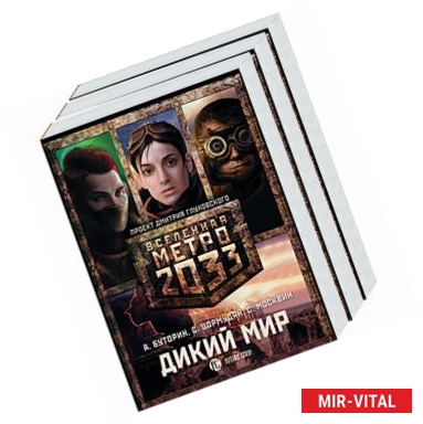 Фото Метро 2033: Дикий мир (комплект из 3 книг)