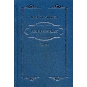 Фото Избранное. Повести, рассказы, эссе, очерки, статьи. Латынин В.А.