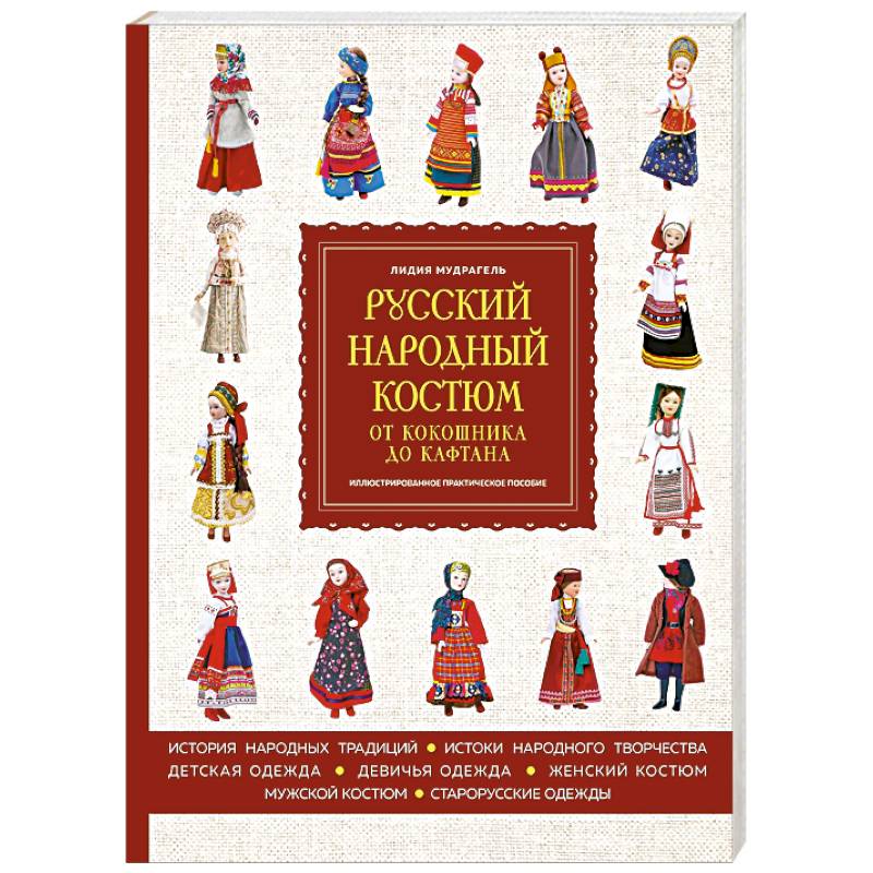 Фото Русский народный костюм. От кокошника до кафтана. Иллюстрированное практическое пособие