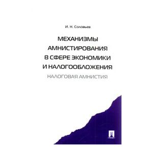 Фото Механизмы амнистирования в сфере экономики и налогообложения