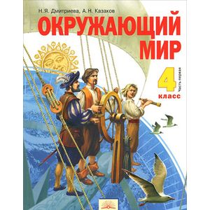 Фото Окружающий мир 4кл ч1 [Учебник] ФГОС