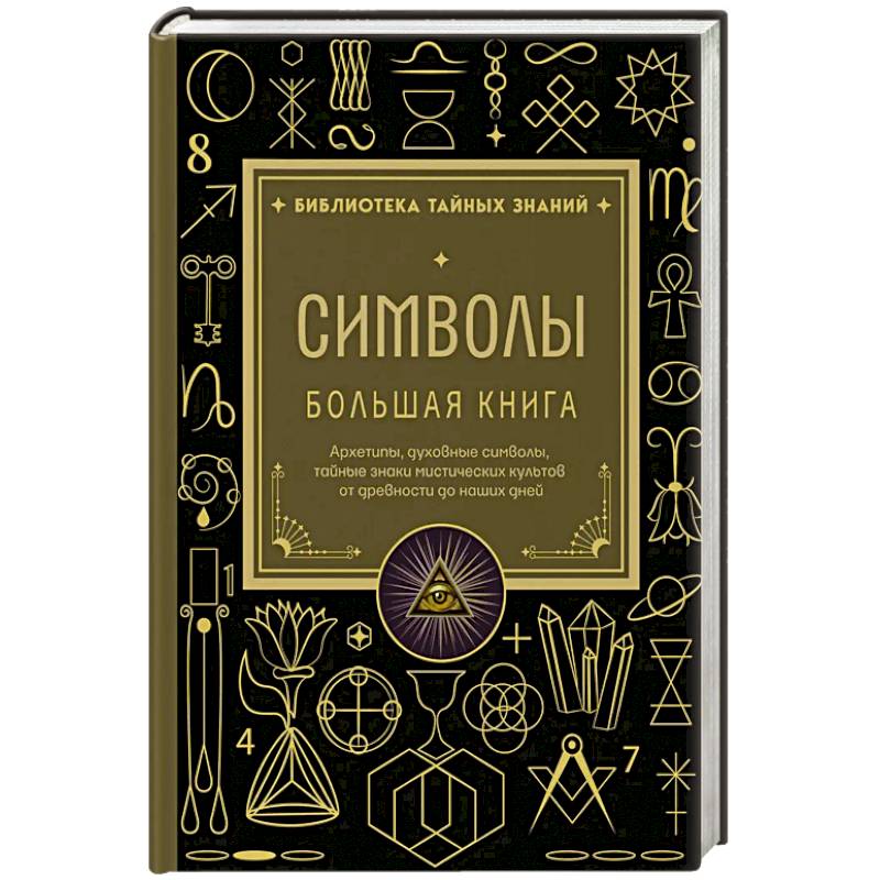 Фото Символы. Большая книга. Архетипы, духовные символы, тайные знаки мистических культов от древности до наших дней