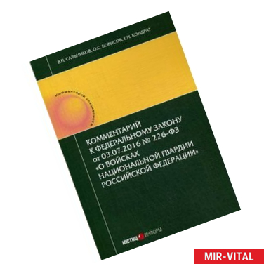Фото Комментарий к Федеральному закону от 03.07.2016 № 226-ФЗ «О войсках национальной гвардии Российской Федерации»