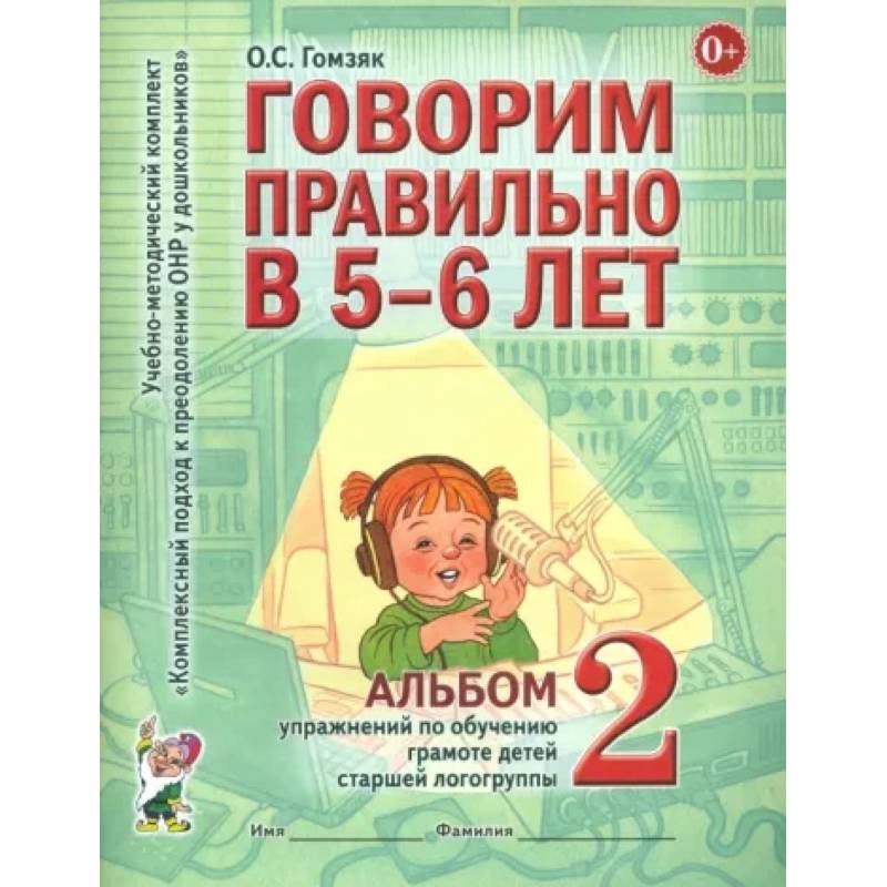 Фото Говорим правильно в 5-6 лет. Альбом 2 упражнений по обучению грамоте детей старшей логогруппы