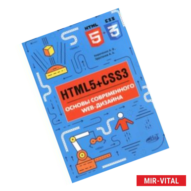 Фото HTML5 + CSS3. Основы современного WEB-дизайна